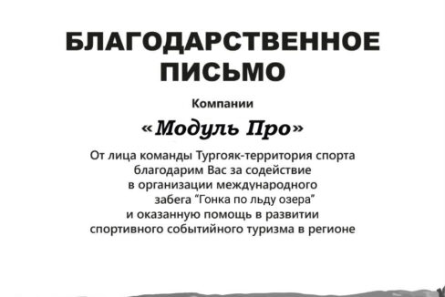 Партнерство с Гонка по льду озера
